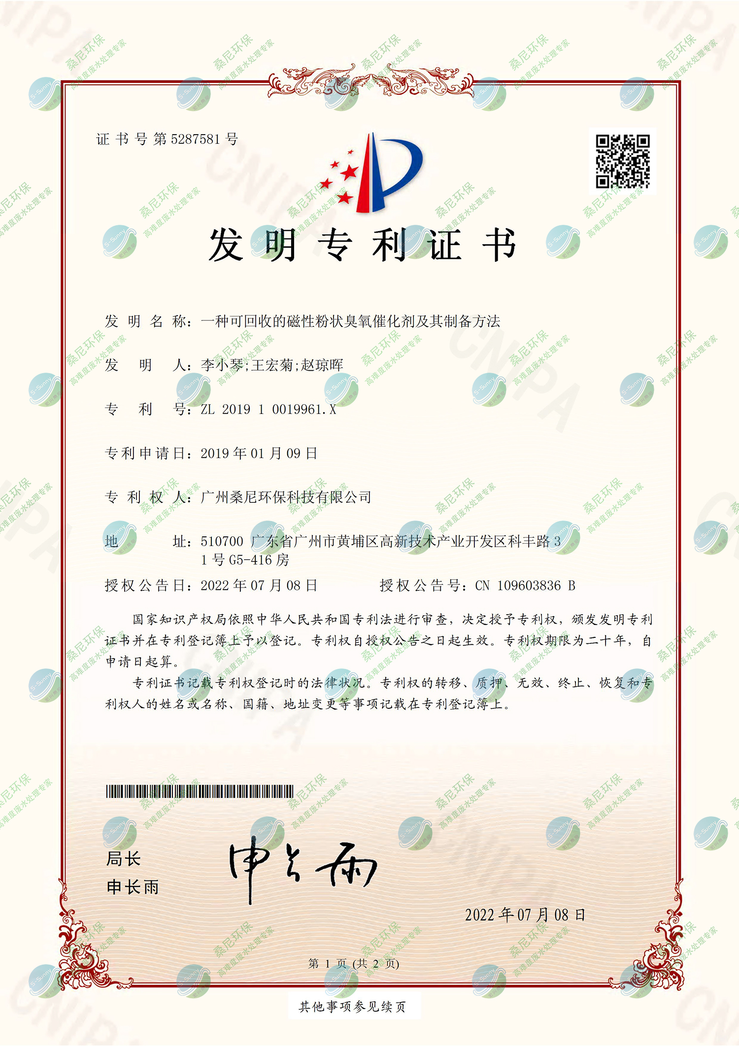 26、201910019961X-一種可回收的磁性粉狀臭氧催化劑及其制備方法-廣州桑尼環(huán)?？萍加邢薰?證書-1.jpg